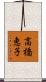 高橋恵子 Scroll