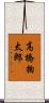 高橋掬太郎 Scroll