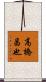 高橋昌也 Scroll