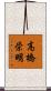 高橋栄明 Scroll