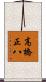 高橋正八 Scroll