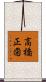 高橋正圀 Scroll