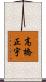 高橋正宇 Scroll