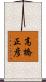 高橋正彦 Scroll