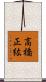高橋正紘 Scroll