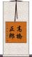 高橋正郎 Scroll