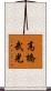 高橋武光 Scroll