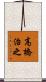 高橋治之 Scroll