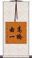 高橋由一 Scroll