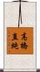 高橋直純 Scroll