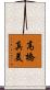 高橋真美 Scroll