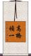 高橋禎一 Scroll