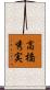 高橋秀実 Scroll