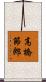 高橋節郎 Scroll