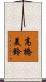 高橋美鈴 Scroll