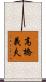 高橋義夫 Scroll