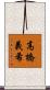 高橋義希 Scroll