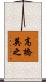 高橋英之 Scroll