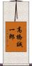 高橋誠一郎 Scroll