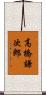 高橋謙次郎 Scroll