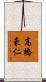高橋豪仁 Scroll
