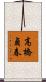 高橋貞春 Scroll