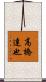 高橋達也 Scroll