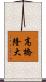高橋隆大 Scroll