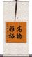 高橋雅裕 Scroll