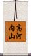 高河内山 Scroll