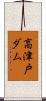 高津戸ダム Scroll