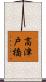 高津戸橋 Scroll