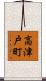 高津戸町 Scroll