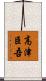 高津臣吾 Scroll