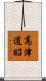 高津道昭 Scroll