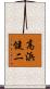 高浜健二 Scroll