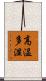 高温多湿 Scroll