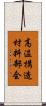 高温構造材料部会 Scroll