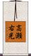 高瀬右光 Scroll