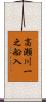 高瀬川一之船入 Scroll