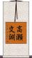 高瀬文淵 Scroll