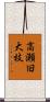 高瀬旧大枝 Scroll