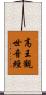 高王觀世音經 Scroll