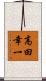高田幸一 Scroll