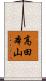 高田本山 Scroll