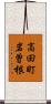 高田町岩曽根 Scroll