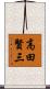 高田賢三 Scroll