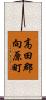 高田郡向原町 Scroll