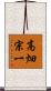 高畑宗一 Scroll