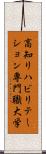 高知リハビリテーション専門職大学 Scroll